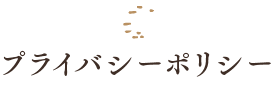 プライバシーポリシー