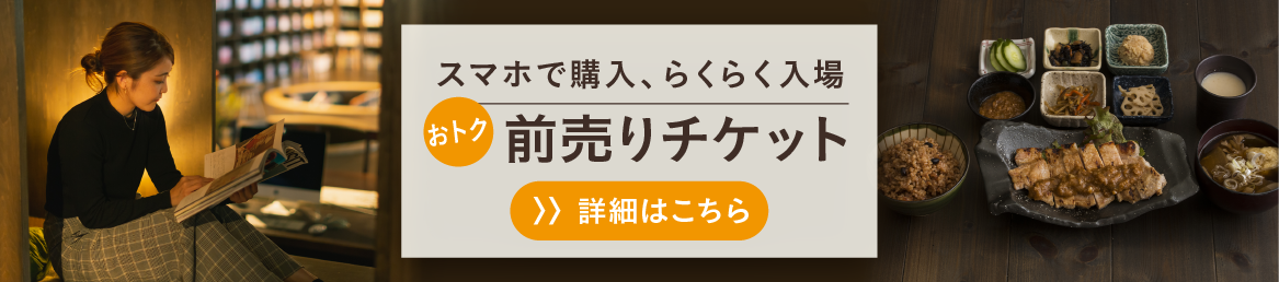 前売りチケット