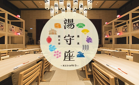 おふろcafé 湯守座