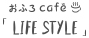 おふろcafe LIFE STYLE