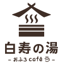 おふろcafe 白寿の湯