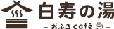 おふろcafe 白寿の湯