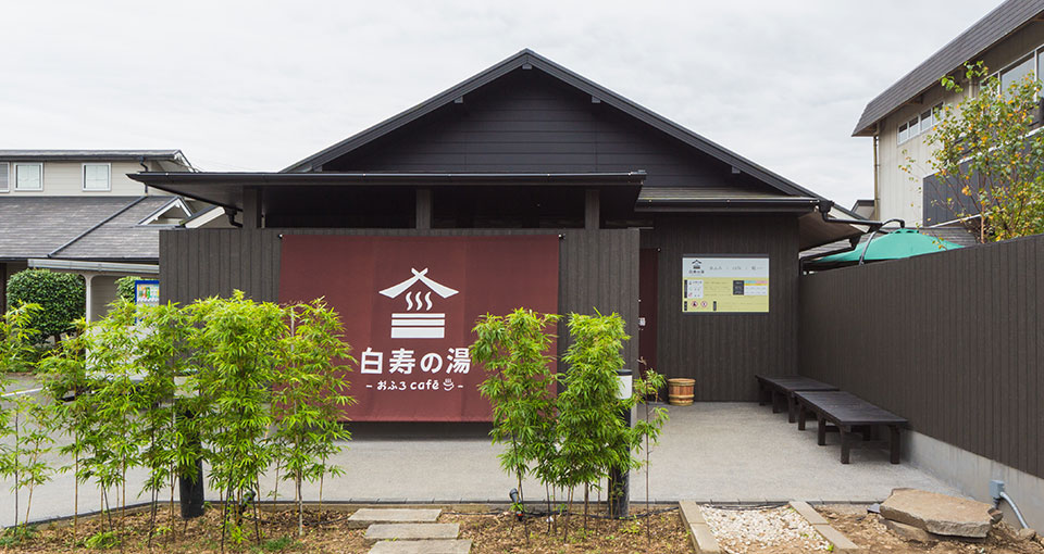 おふろcafe 白寿の湯
