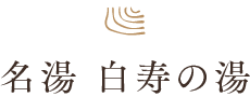 名湯 白寿の湯