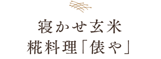 寝かせ玄米 糀料理「俵や」