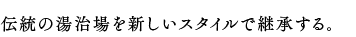 伝統の湯治場を新しいスタイルで継承する。