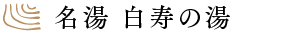 名湯 白寿の湯