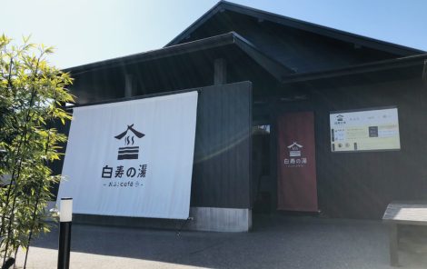 お知らせ おふろcafe 白寿の湯