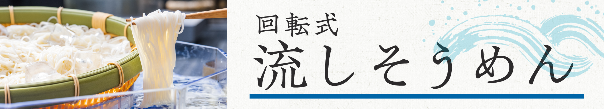 回転式流しそうめん
