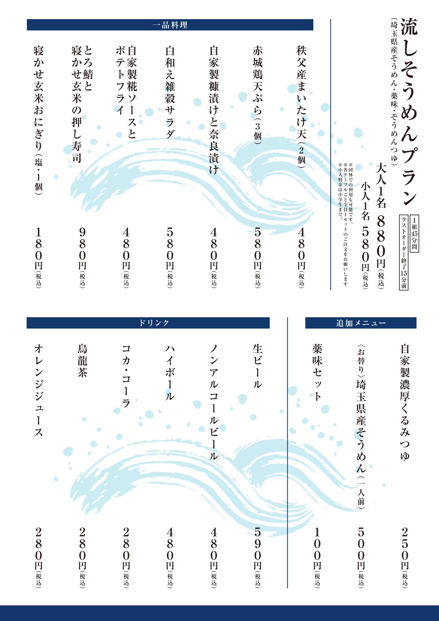 流しそうめんメニュー